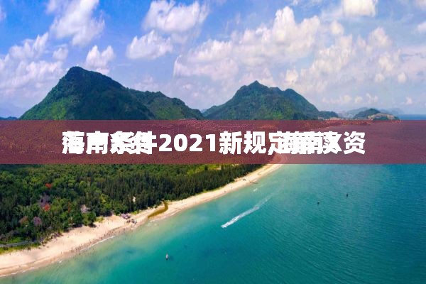 海南X资
落户条件2021新规,海南X资
落户条件2021新规定解读