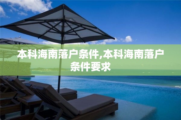 本科海南落户条件,本科海南落户条件要求