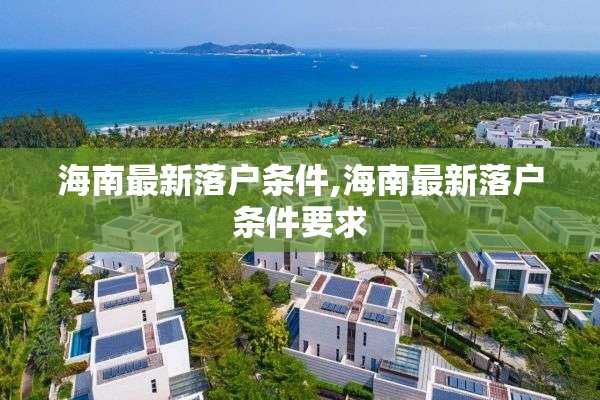 海南最新落户条件,海南最新落户条件要求