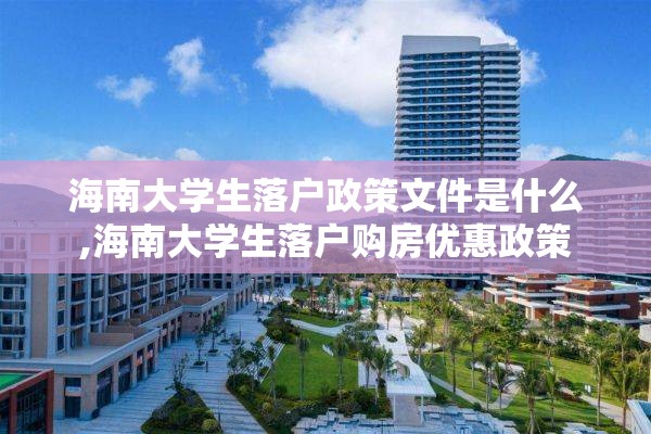 海南大学生落户政策文件是什么,海南大学生落户购房优惠政策