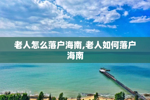 老人怎么落户海南,老人如何落户海南