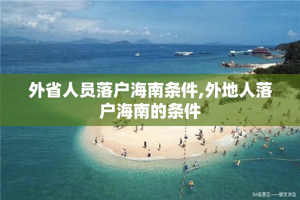 外省人员落户海南条件,外地人落户海南的条件