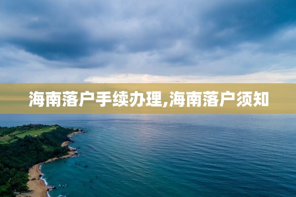 海南落户手续办理,海南落户须知