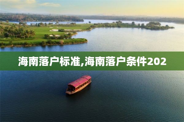 海南落户标准,海南落户条件2020