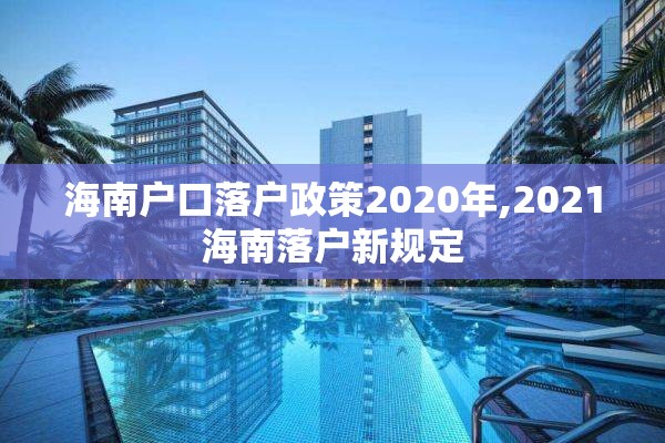 海南户口落户政策2020年,2021海南落户新规定