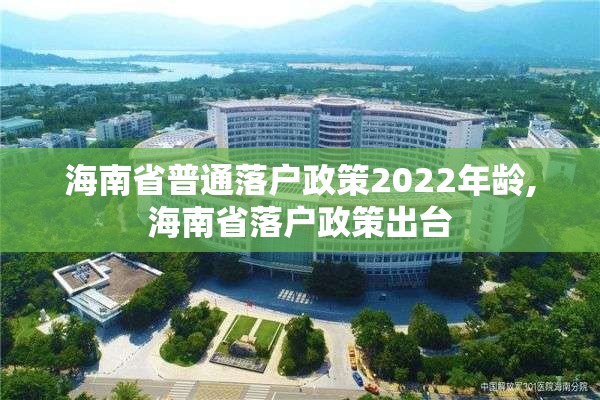 海南省普通落户政策2022年龄,海南省落户政策出台