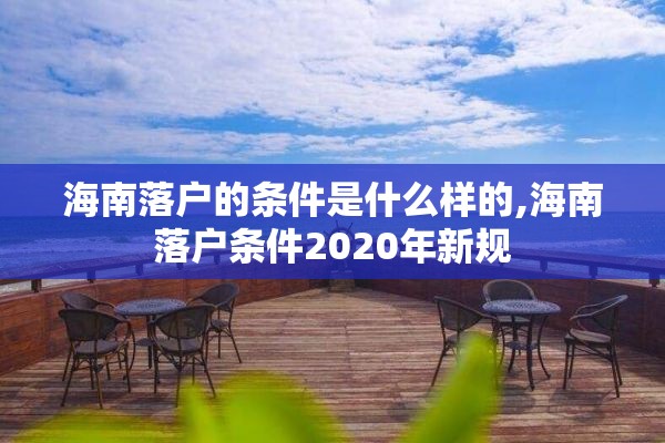 海南落户的条件是什么样的,海南落户条件2020年新规