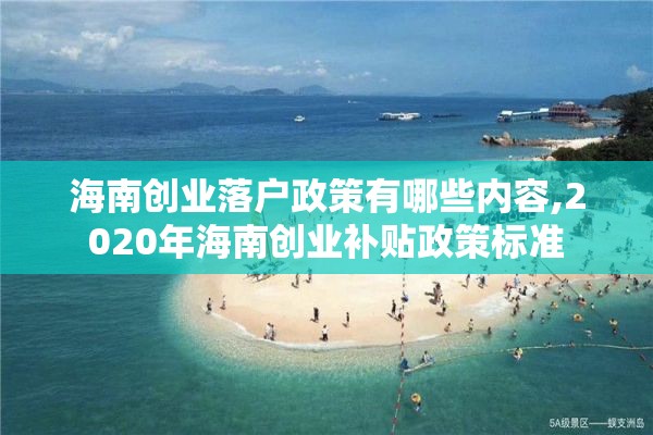 海南创业落户政策有哪些内容,2020年海南创业补贴政策标准