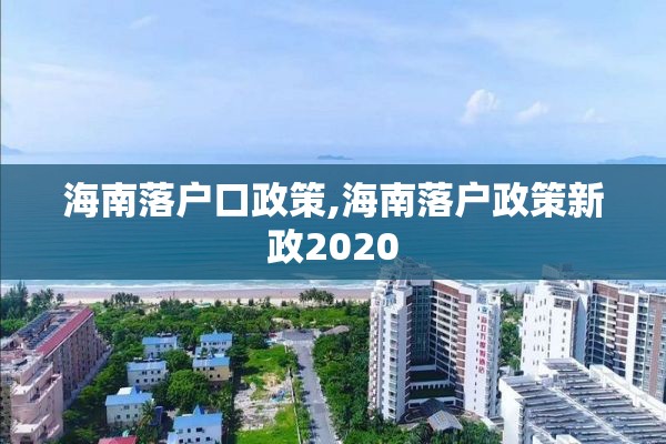 海南落户口政策,海南落户政策新政2020