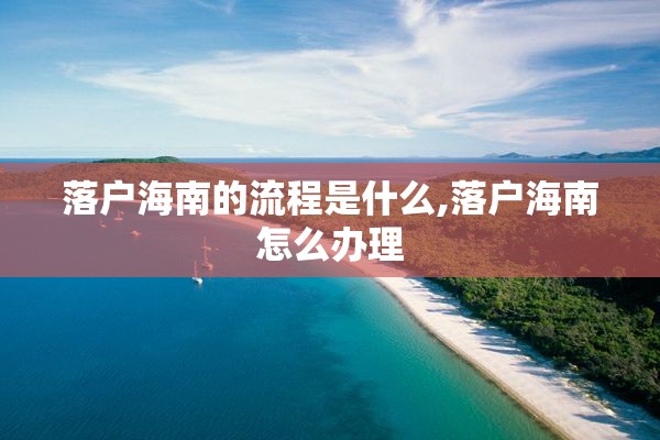 落户海南的流程是什么,落户海南怎么办理