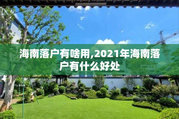 海南落户有啥用,2021年海南落户有什么好处