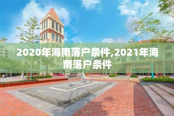 2020年海南落户条件,2021年海南落户条件