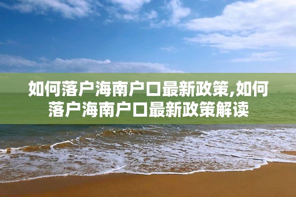 如何落户海南户口最新政策,如何落户海南户口最新政策解读