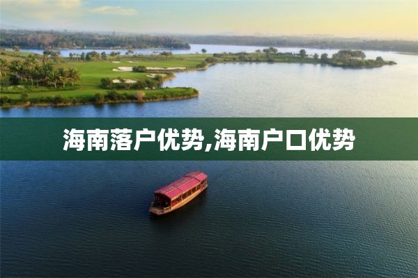 海南落户优势,海南户口优势