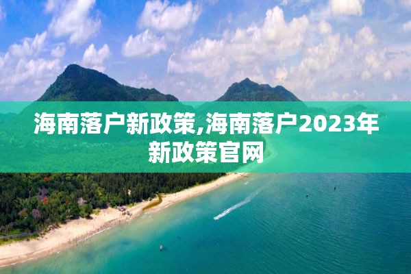 海南落户新政策,海南落户2023年新政策官网