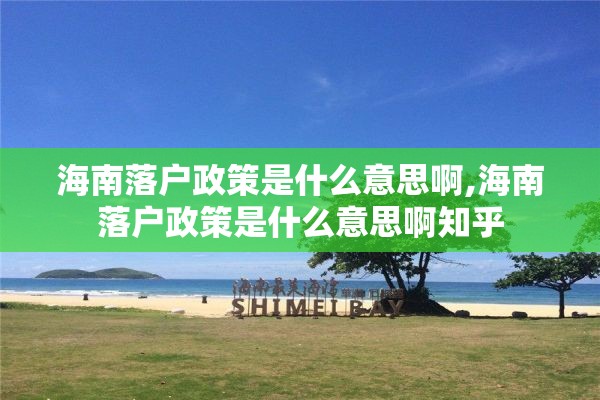 海南落户政策是什么意思啊,海南落户政策是什么意思啊知乎