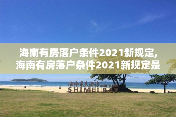 海南有房落户条件2021新规定,海南有房落户条件2021新规定是什么