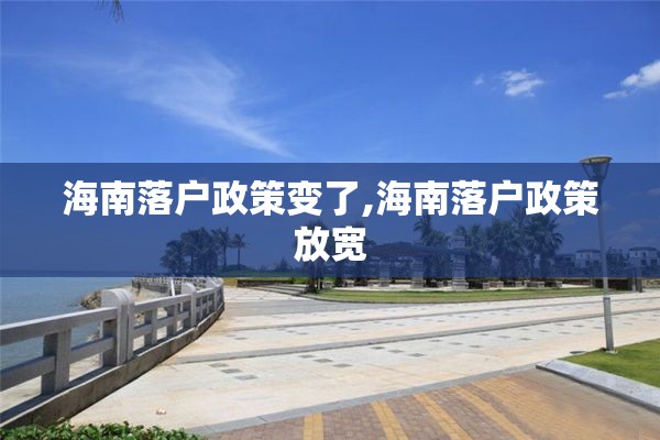 海南落户政策变了,海南落户政策放宽