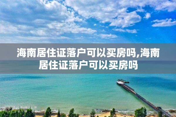 海南居住证落户可以买房吗,海南居住证落户可以买房吗