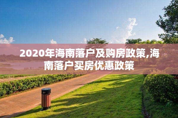 2020年海南落户及购房政策,海南落户买房优惠政策