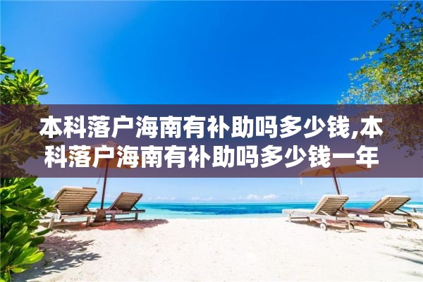 本科落户海南有补助吗多少钱,本科落户海南有补助吗多少钱一年