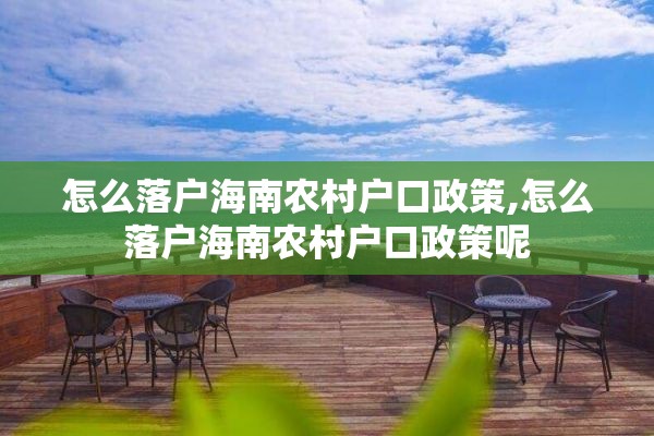 怎么落户海南农村户口政策,怎么落户海南农村户口政策呢