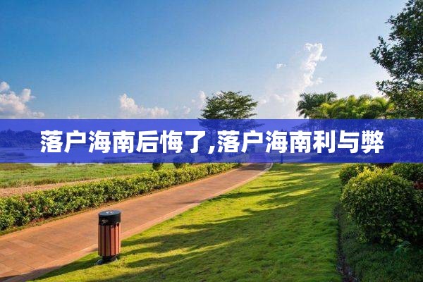 落户海南后悔了,落户海南利与弊