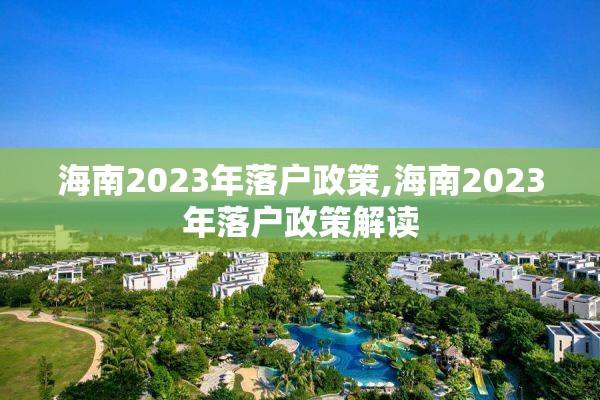 海南2023年落户政策,海南2023年落户政策解读