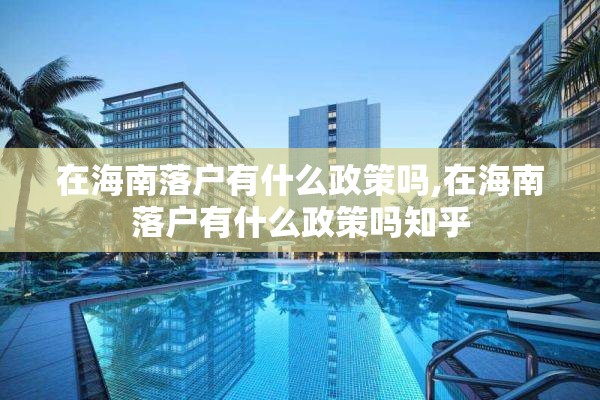 在海南落户有什么政策吗,在海南落户有什么政策吗知乎