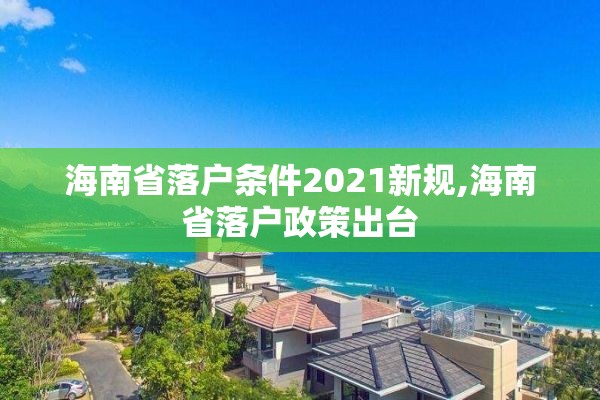 海南省落户条件2021新规,海南省落户政策出台