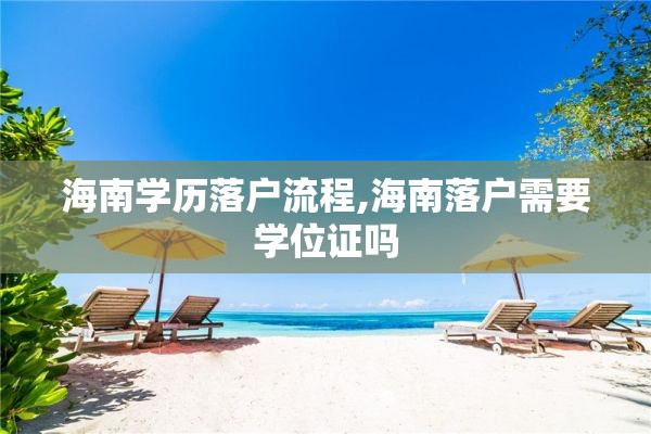 海南学历落户流程,海南落户需要学位证吗