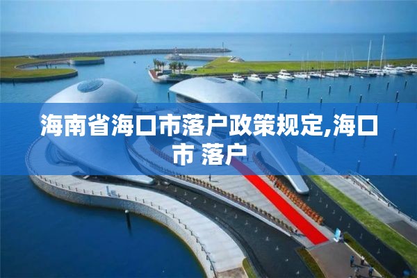 海南省海口市落户政策规定,海口市 落户