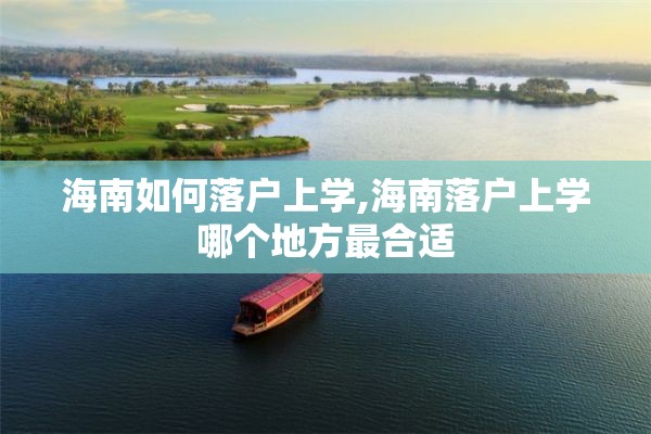 海南如何落户上学,海南落户上学哪个地方最合适