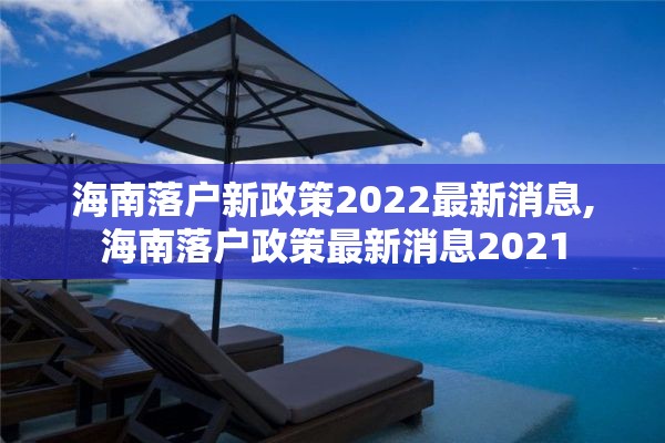 海南落户新政策2022最新消息,海南落户政策最新消息2021