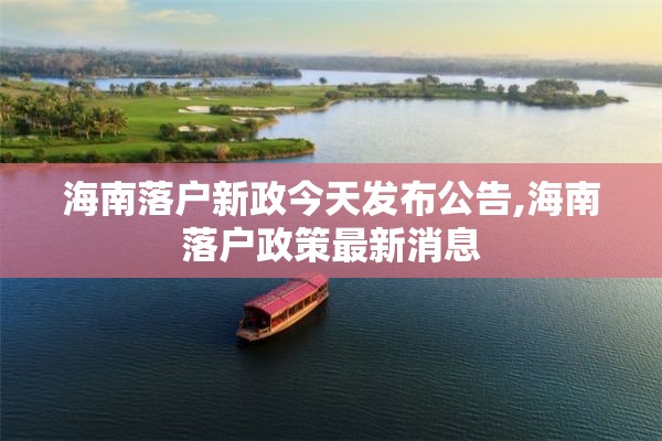 海南落户新政今天发布公告,海南落户政策最新消息