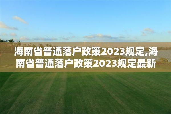 海南省普通落户政策2023规定,海南省普通落户政策2023规定最新