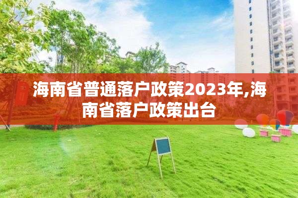 海南省普通落户政策2023年,海南省落户政策出台