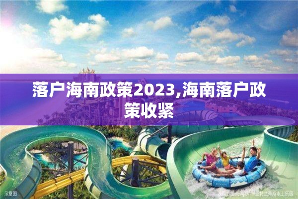 落户海南政策2023,海南落户政策收紧