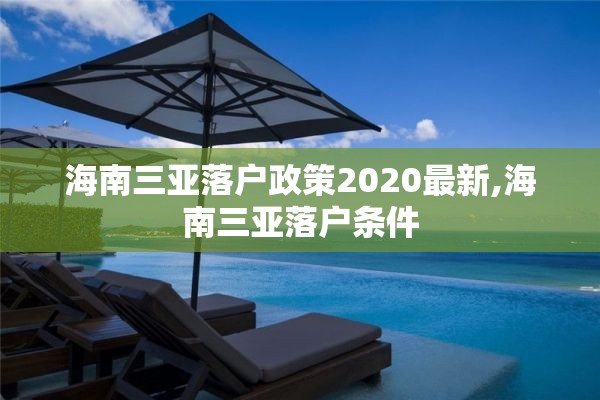 海南三亚落户政策2020最新,海南三亚落户条件