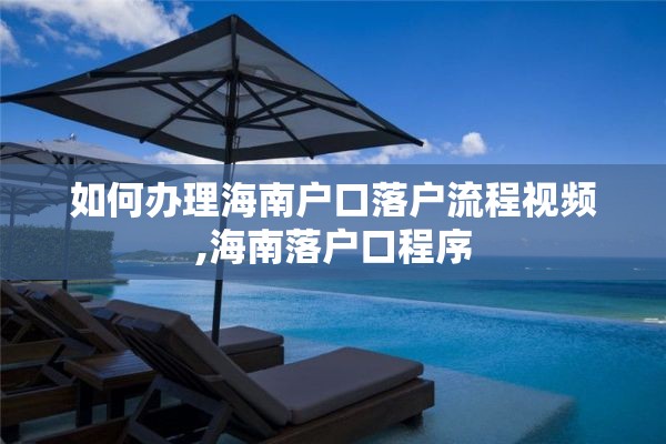 如何办理海南户口落户流程视频,海南落户口程序