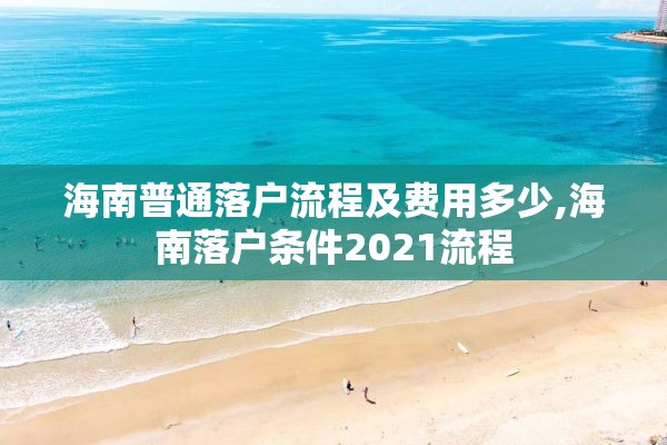 海南普通落户流程及费用多少,海南落户条件2021流程