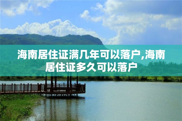 海南居住证满几年可以落户,海南居住证多久可以落户