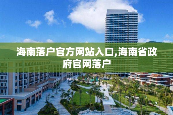 海南落户官方网站入口,海南省政府官网落户