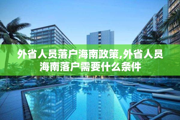 外省人员落户海南政策,外省人员海南落户需要什么条件