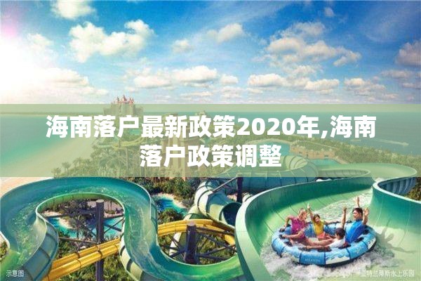 海南落户最新政策2020年,海南落户政策调整