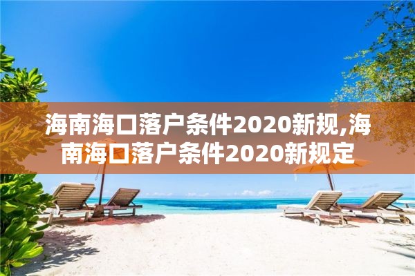 海南海口落户条件2020新规,海南海口落户条件2020新规定