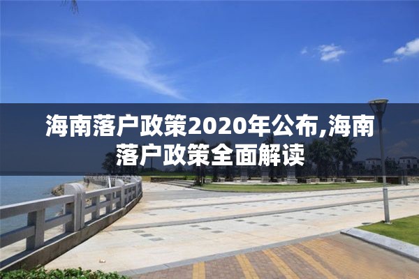 海南落户政策2020年公布,海南落户政策全面解读