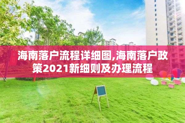 海南落户流程详细图,海南落户政策2021新细则及办理流程