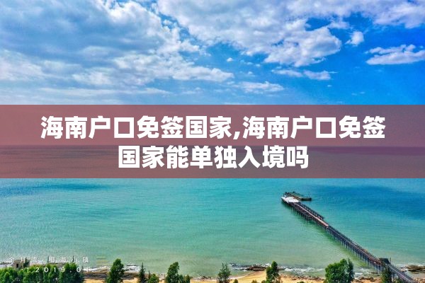 海南户口免签国家,海南户口免签国家能单独入境吗