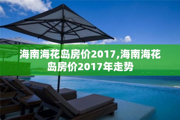 海南海花岛房价2017,海南海花岛房价2017年走势